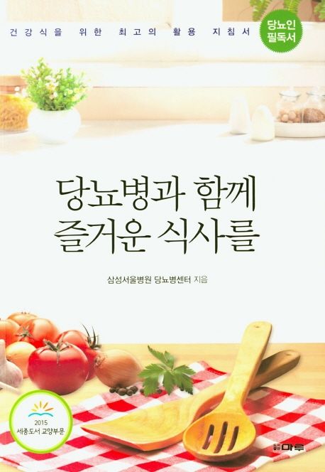 당뇨병과 함께 즐거운 식사를  :건강식을 위한 최고의 활용 지침서 표지