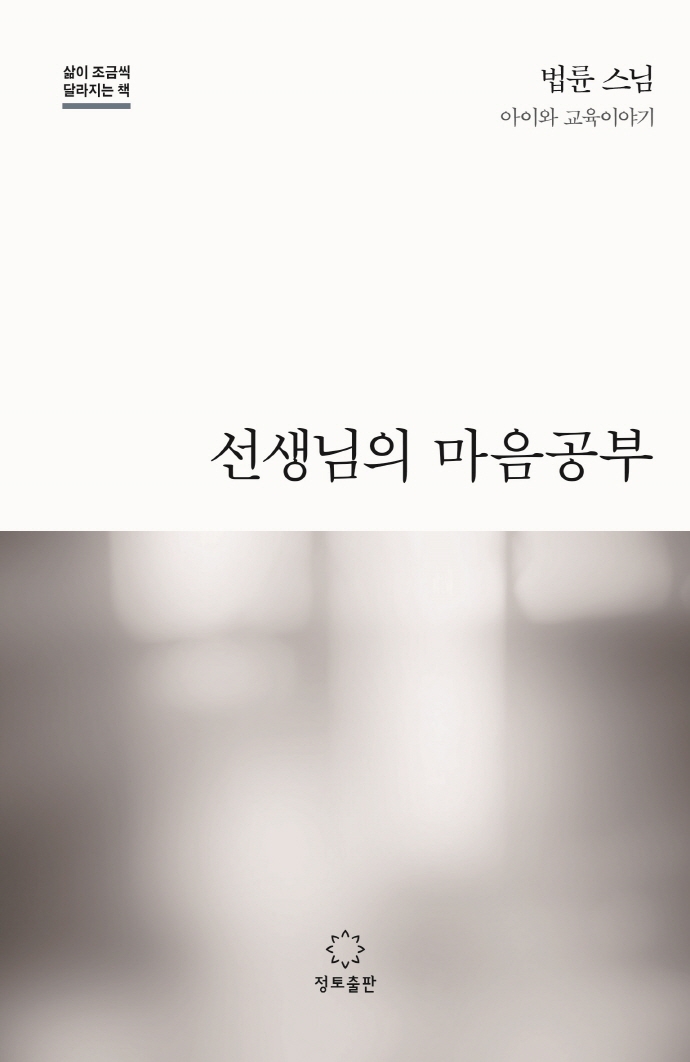 선생님의 마음공부 (아이와 교육이야기)