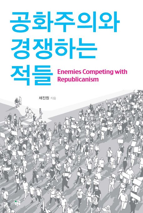 공화주의와 경쟁하는 적들 = Enemies competing with republicanism