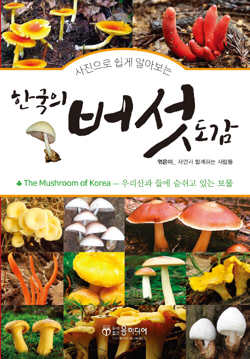 한국의 버섯 도감 (우리산과 들에 숨쉬고 있는 보물)