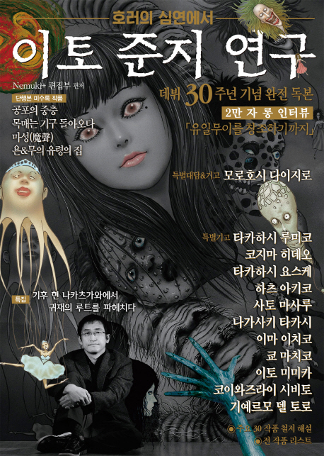 이토 준지 연구: 호러의 심연에서 (호러의 심연에서)