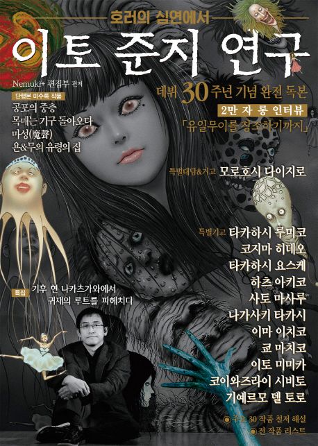 이토 준지 연구 : 호러의 심연에서