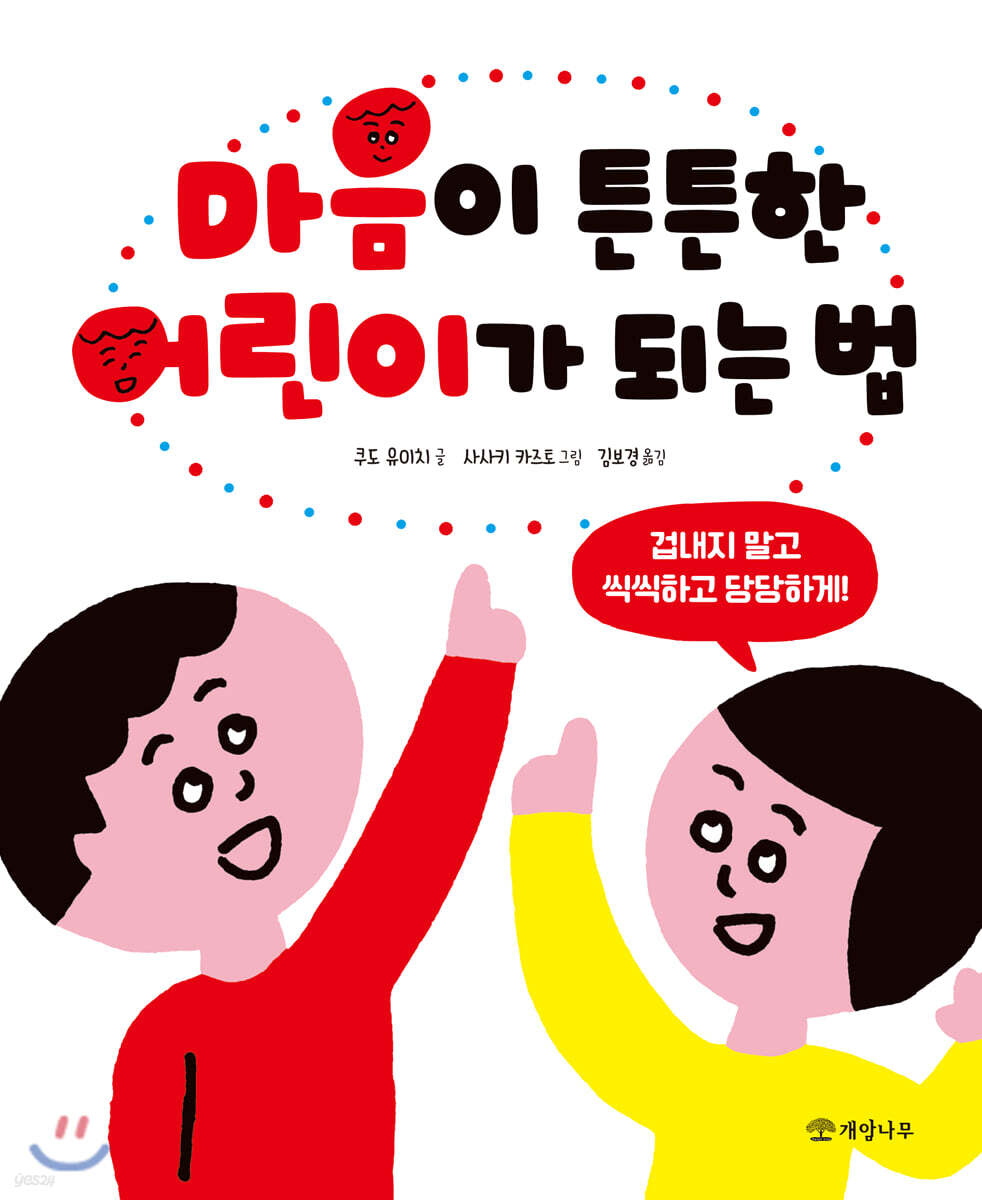 마음이 튼튼한 어린이가 되는 법: 겁내지 말고 씩씩하고 당당하게! / 쿠도 유이치 지음; 사사키 카즈토 그림; 김보경 옮김 표지
