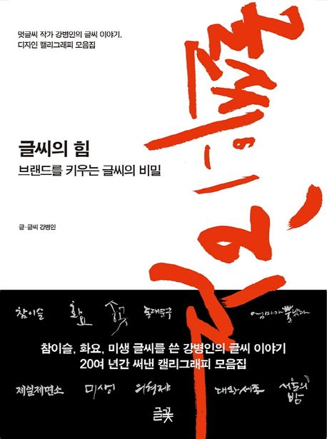 글씨의 힘: 브랜드를 키우는 글씨의 비밀: 멋글씨 작가 강병인의 글씨 이야기, 디자인 캘리그래피 모음집