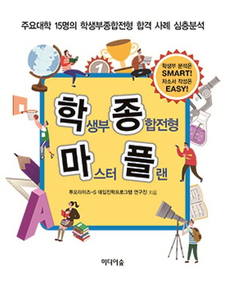 학생부 종합전형 마스터 플랜 : 주요대학 15명의 학생부종합전형 합격 사례 심층분석