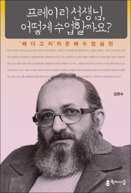 프레이리 선생님, 어떻게 수업할까요? (페다고지의 문해수업실천)