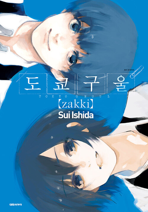 도쿄 구울 일러스트집［zakki］