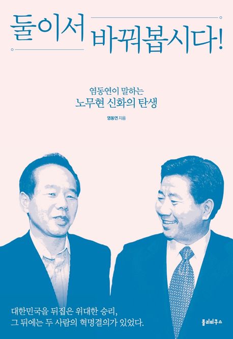 둘이서 바꿔봅시다! (염동연이 말하는 노무현 신화의 탄생)