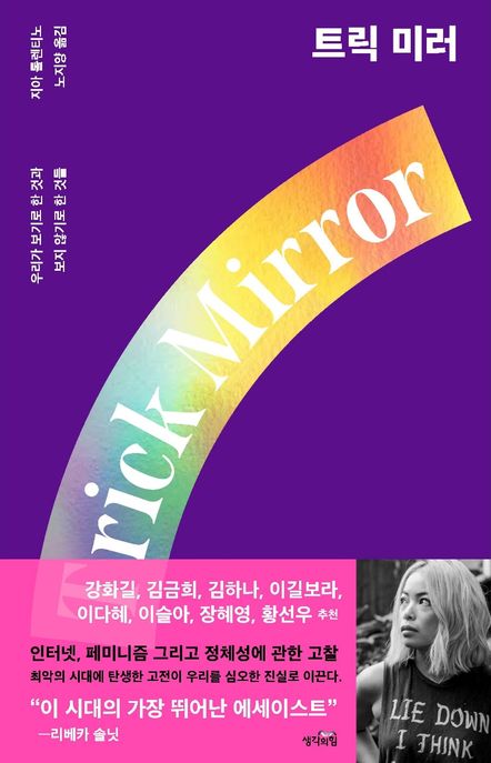 트릭 미러 (우리가 보기로 한 것과 보지 않기로 한 것들)