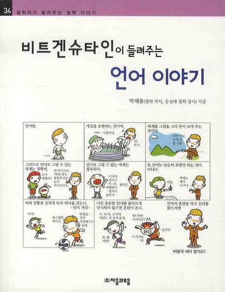 비트겐슈타인이 들려주는 언어이야기