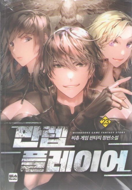 만렙 플레이어 23 (비츄 게임 판타지 장편소설)