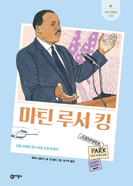 마틴 루서 킹  : 인종 차별에 맞서 싸운 인권 운동가  