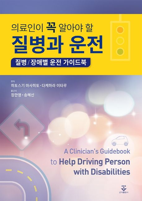 (의료인이 꼭 알아야 할)질병과 운전 : 질병/장애별 운전 가이드북 = (A)clinician's guidebook ...