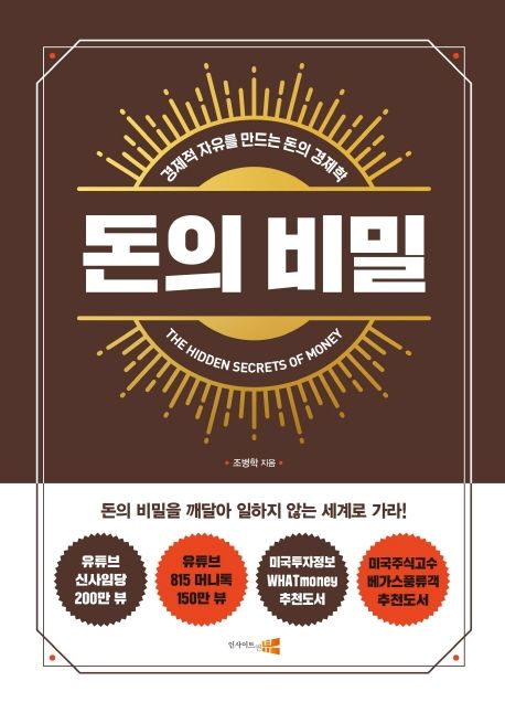 돈의 비밀 : 경제적 자유를 만드는 돈의 경제학