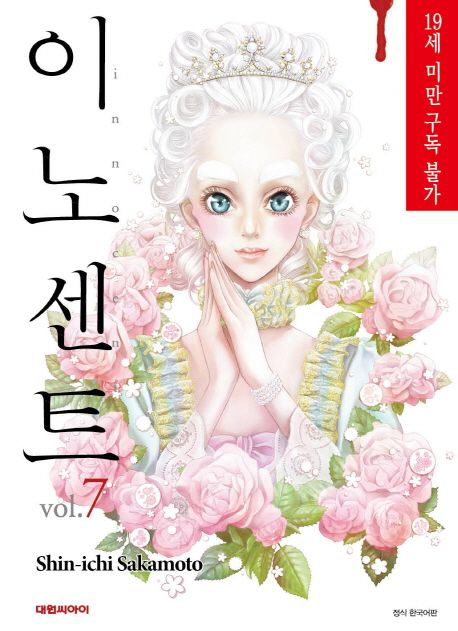 이노센트. 7