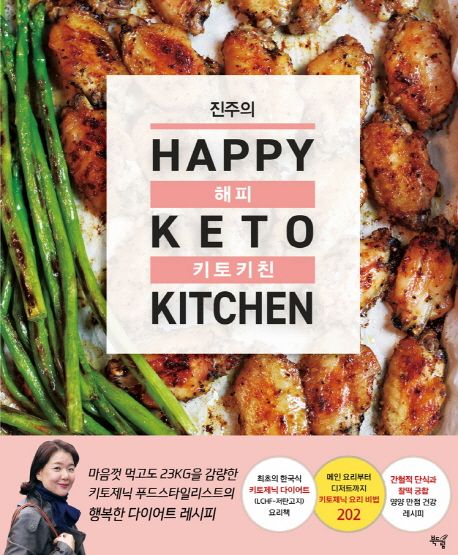 (진주의) 해피 키토 키친 - [전자책] = Happy keto kitchen