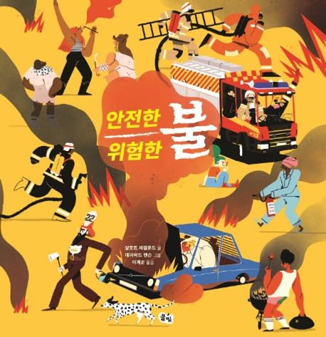 안전한 불, 위험한 불
