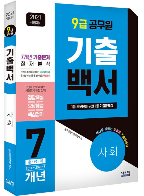 (2021 시험대비 9급 공무원) 기출백서 - [전자책]  : 사회