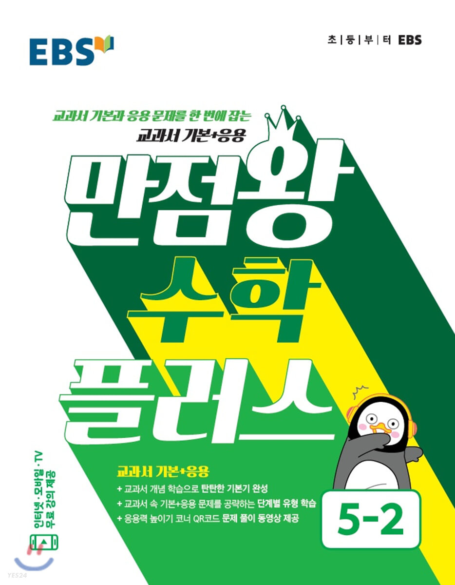 EBS 초등 만점왕 수학 플러스 5-2 (2022년용) (교과서 기본+응용)