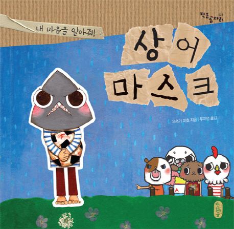 상어 마스크 : 내 마음을 알아줘! 표지