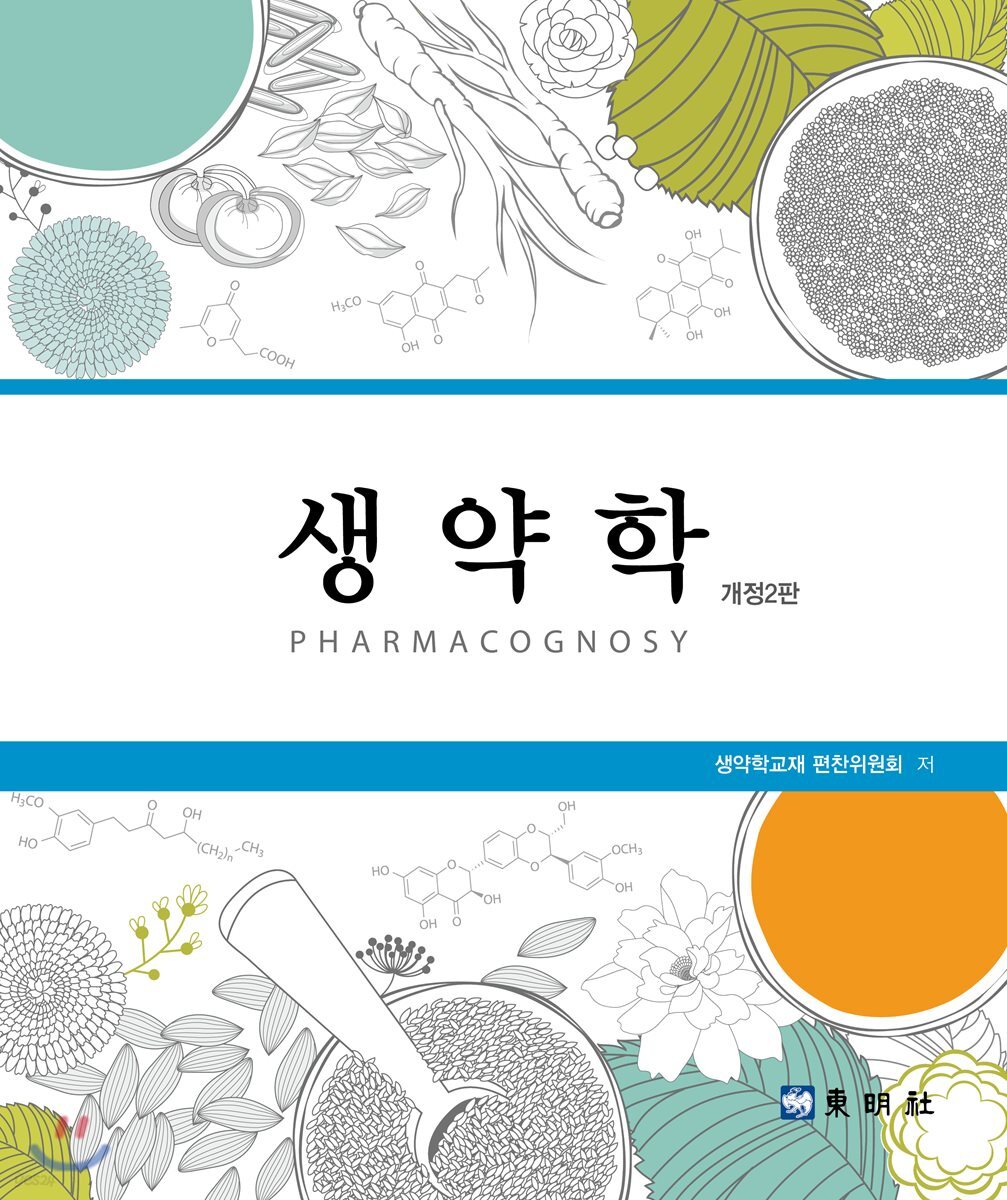 <span class="sponge-point-color">생약학</span> = Pharmacognosy