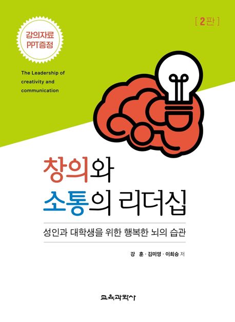 창의와 소통의 리더십 : 성인과 대학생을 위한 행복한 뇌의 습관 / 강훈 ; 김미영 ; 이희승 저.