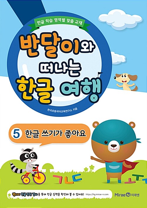 반달이와 떠나는 한글 여행 5 한글 쓰기가 좋아요 (한글 쓰기가 좋아요)