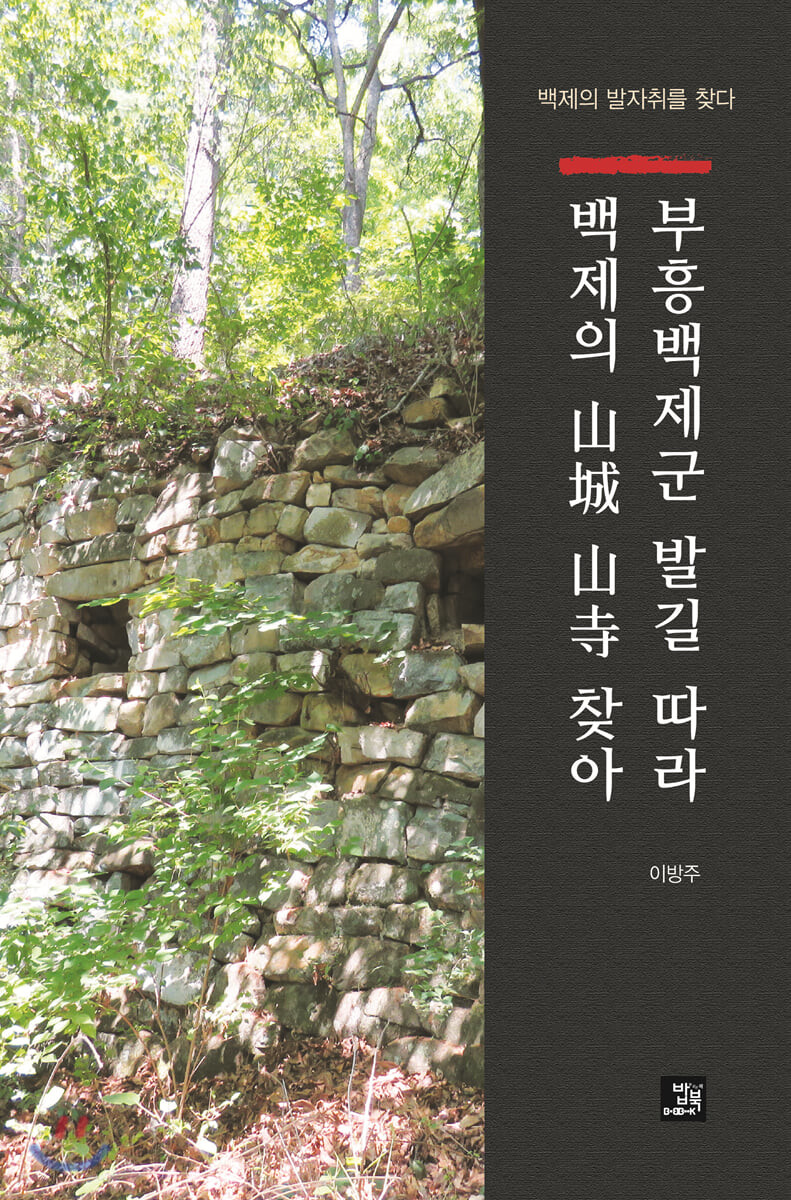 부흥백제군 발길 따라 백제의 山城 山寺 찾아 : 백제의 발자취를 찾다