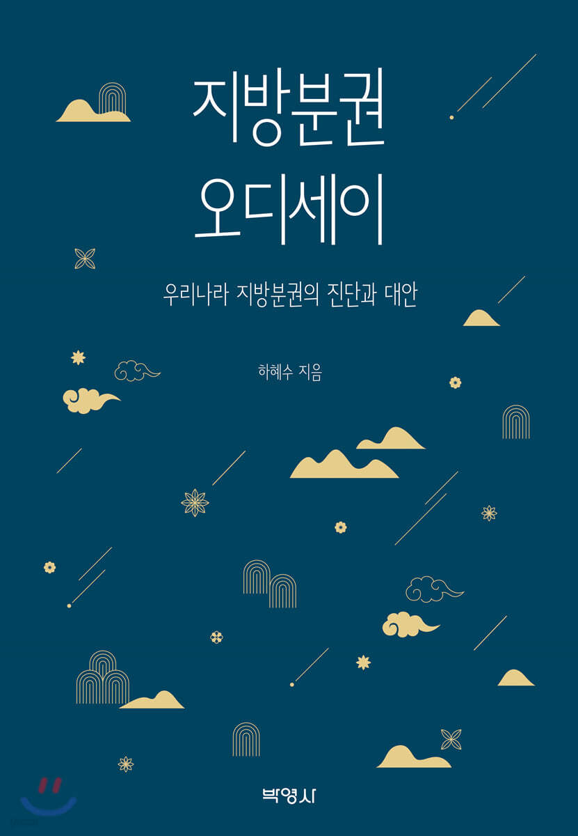 지방분권 오디세이  : 우리나라 지방분권의 진단과 대안