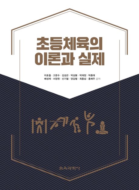 초등체육의 이론와 실제 / 이호철 [등]저