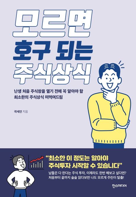 모르면 호구 되는 주식상식 : 난생 처음 주식창을 열기 전에 꼭 알아야 할 최소한의 주식상식 떠먹여드림