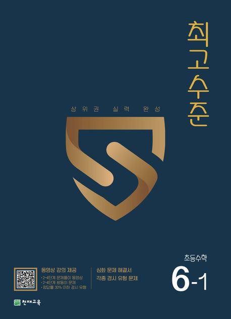 최고수준 초등 수학 6-1(2025) (상위권 실력 완성)