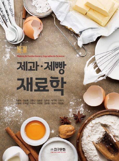 (New)제과·제빵 재료학 / 이윤희 [외공]저