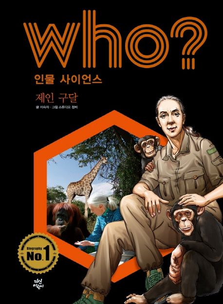 (Who?)제인구달
