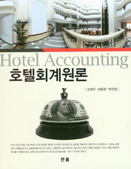 호텔회계원론  = Hotel accounting
