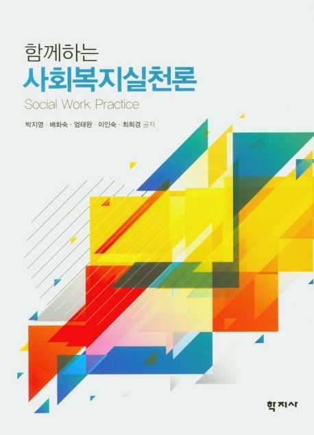 (함께하는)사회복지실천론 = Social work practice / 박지영 [등]저