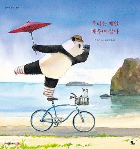 우리는 매일 배우며 살아 [그림책]