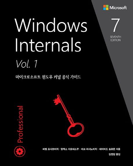 Windows Internals : 마이크로소프트 윈도우 커널 공식 가이드. v.1