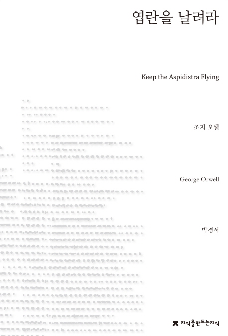 엽란을 날려라