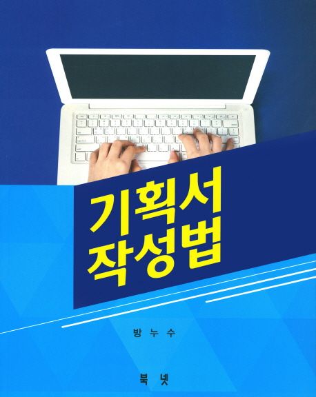 기획서 작성법