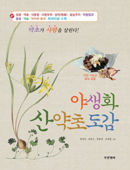 야생화 산약초도감