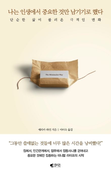 나는 인생에서 중요한 것만 남기기로 했다: 단순한 삶이 불러온 극적인 변화
