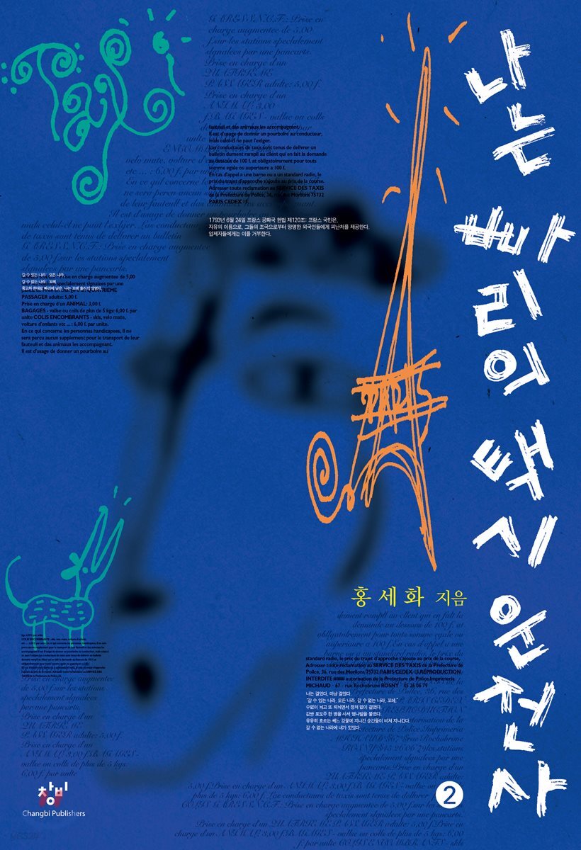나는 빠리의 택시 운전사. 2: 큰글자도서/ 홍세화 지음 표지