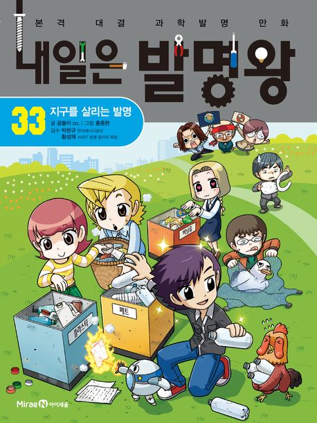내일은 발명왕. 33, 지구를 살리는 발명 표지
