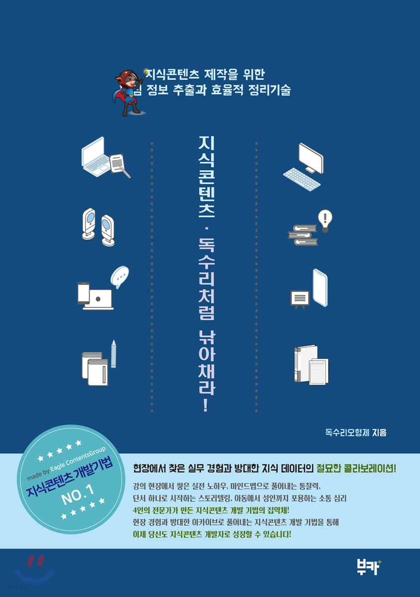 지식콘텐츠·독수리처럼 낚아채라! : 지식콘텐츠 제작을 위한 핵심 정보 추출과 효율적 정리기술