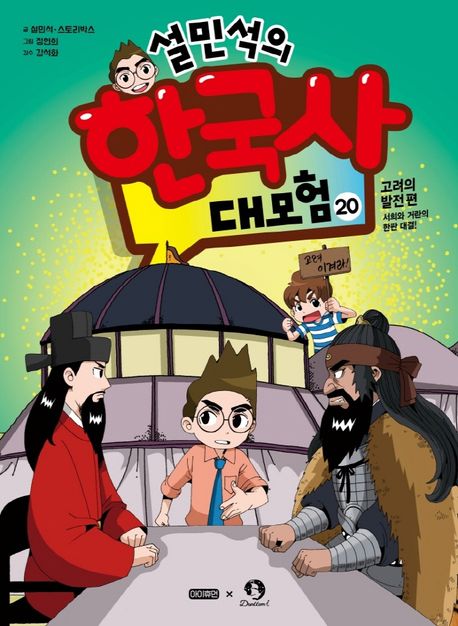 설민석의 한국사 대모험. 20, 고려의 발전편-서희와 거란의 한판 대결! 표지