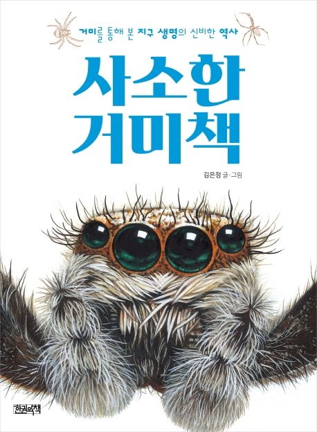사소한 거미책 (거미를 통해 본 지구 생명의 신비한 역사)
