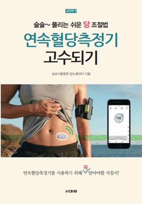 연속혈당측정기 고수되기 (술술 풀리는 쉬운 당 조절법)