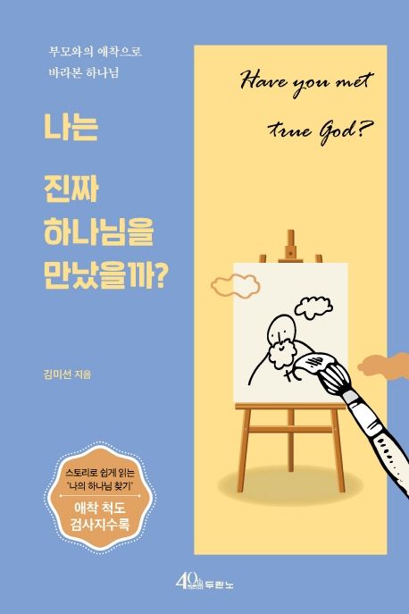 나는 진짜 하나님을 만났을까? = Have you met true God? : 부모와의 애착으로 바라본 하나님