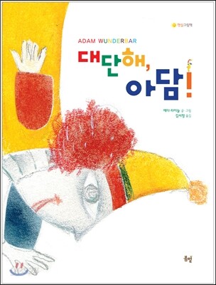 대단해, 아담